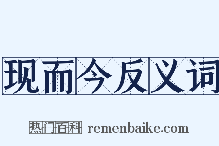 现而今反义词是什么意思的图片
